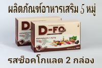 D-Fo ดีฟู ผลิตภัณฑ์อาหารเสริม 5 หมู่ รสช็อคโกแลต