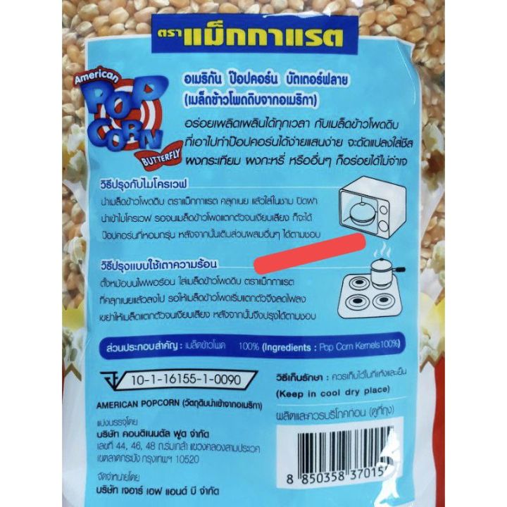 ไซส์ใหญ่-mcgarrett-american-popcorn-1-350-g-อเมริกัน-ป๊อปคอร์น-บัดเดอร์ฟลาย-เมล็ดข้าวโพดดิบจากอเมริกา-ตราแม็กกาแรต