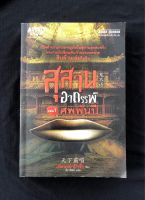 สุสานอาถรรพ์ศพพันปี (เล่ม 1): ประตูทางเข้าสุสานโบราณทุกแห่งไม่ต่างกับประตูย้อนสู่อดีต: เปิดตำนานการผจญภัยในสุสานสุดสะพรึง ผลงานนักเขียนดังเจ้าของยอดขาย 10 ล้านเล่มในจีน (หนังสือมือ 2)