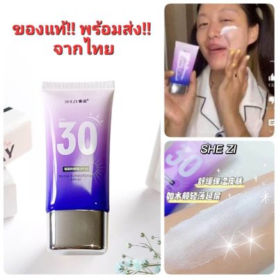 ส่งจากไทย พร้อมส่ง ดังมาก!! Shezi กันแดด spf 30 ครีมปรับสีผิว ตัวดัง กันแดดคนจีน บีบีคนจีน คนจีนแต่งหน้า ขนาด40กรัม หลอดสีม่วง น้ำเงิน