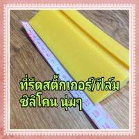 ที่รีดสติ๊กเกอร์/ฟิล์ม ซิลิโคน เนื้อนุ่มๆ รีดแห้งได้ รีดน้ำก็เหมาะ