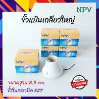 NPV ขั้วแป้น ขั้วแป้นเกลียวใหญ่ ขั้ว E27 สีขาว ในเซรามิคทนความร้อน ทำจากวัสดุคุณภาพดี