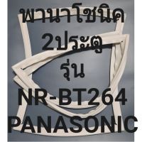 ขอบยางตู้เย็นPANASONICรุ่นNR-BT264(2ประตูพานาโชนิค) ทางร้านจะมีช่างไว้คอยแนะนำลูกค้าวิธีการใส่ทุกขั้นตอนครับ