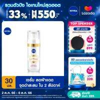 [ส่งฟรี + ลดสูงสุด 15%.-] นีเวีย ลูมินัส630 แอนตี้สปอต แอดวานซ์ สปอต เซรั่ม 30 มล. NIVEA