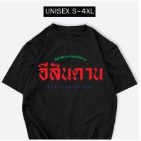 เสื้อยืดสกรีนคำ ช่วยมาคุมพฤติกรรมอีสันดานนี่หน่อยหลายรอบละ