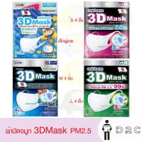 หน้ากาก 3 มิติ pm 2.5 ยูนิชาร์ม unicharm 3D mask/ แมส หน้ากากป้องกันฝุ่น