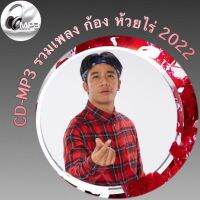 CD-MP3 รวมเพลง ก้อง ห้วยไร่ Kong Huayrai Best Songs 2022 ฟังต่อเนื่อง ฟังเพลิน 2ชั่วโมง  เพลงเพราะๆ ฟังกันยาวๆ (รหัส CD-M18)