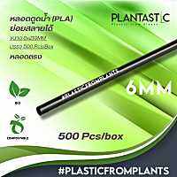 หลอดไบโอ ผลิตจากพืช 500 ชิ้น/กล่อง สามารถย่อยสลายได้ภายใน 6 เดือน Straws 6*210MM Biodegradable/Compostable Plantastic-PlasticFromPlants