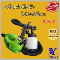 BONTA เครื่องพ่นสีไฟฟ้า กาพ่นสีไฟฟ้าแบบพกพา ไม่ต้องใช้ปั้มลม 1,050W พร้อมสายสะพาย และอุปกรณ์