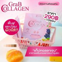 แก๊ปคอลาเจน Grab Collagen 1 กล่อง 10 ซองพร้อมส่ง !!