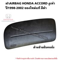 ฝาAIRBAG SRS HONDA ACCORD งูเห่า ปี1998-2002 ของใหม่แท้ สีดำ