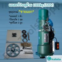 มอเตอร์ประตูม้วน kalata 1000kg.(220V) มีชุดอุปกรณ์ขายแยก(รับประกัน1ปี)