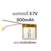 300mAh 3.7v 502525 battery Li-polymer แบตเตอรี่ GPS MP3 MP4 ลำโพง Bluetooth Stereo DIY พร้อมส่ง มีประกัน เก็บเงินปลายทาง