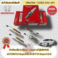 หัวเทียน เข็ม (Iridium)แท้ (ชุดประหยัด 4หัว) แอคคอร์ด G9 ,CRV G4 รหัสอะไหล่ 12290-5A2-A01 HONDA รุ่น ACCORD,2013-2018 gen9 เครื่อง 2.4/ CRV’2013-2018 gen4 เครื่อง 2.4 ผู้ผลิตNGK