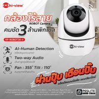 HI-view กล้องวงจรปิดไร้สาย ความคมชัดระดับ 3 ล้านพิกเซล