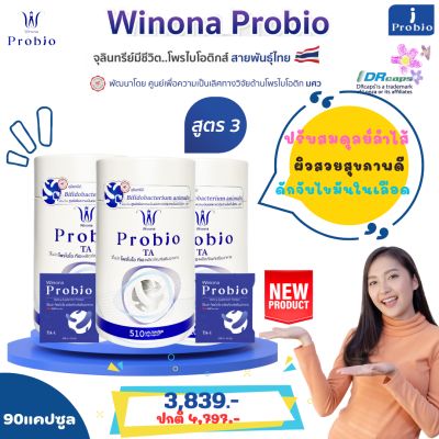 วิโนน่าโพรไบโอ#สูตร3 Winona Probio TA โพรไบโอติกสายพันธุ์ไทย ดูแลสมดุลย์ลำไส้ ไขมันในเลือด ช่วยชะลอวัย