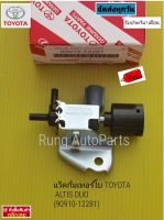 แว็คกั่มเทอร์โบ TOYOTA ALTIS DUO แท้ (90910-12281)