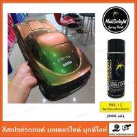 Muk Delight ? P99-15 สีพ่นรถยนต์ มุกดีไลท์ สีเอฟเฟค (แบบสเปรย์)