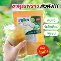 ชาเขียวคุณพราว ‼️ ชาเขียวคุมหิว สูตรลดบวมตัวดัง พร้อมส่ง