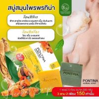 พร้อมส่ง สบู่สมุนไพรพรทิน่า ขจัดขี้ไคล ลดผื่นคัน ปิวแพ้ง่ายใช้ได้ 1ห่อ5ก้อน