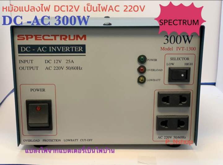 อินเวอร์เตอร์-spectrum-dc-12v-เป็นไฟ-ac-220v-300w