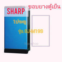 ขอบยางตู้เย็น SHARP 1ประตู รุ่น SJ-M19S