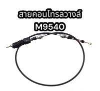 สายคอนโทรลวาวล์ M9540 แท้ อย่างดี