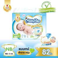 Mamy Poko Premium Extra Dry: (Iape) ผ้าอ้อมเด็กแบบเทป มามีโพโค พรีเมี่ยม เอ๊กซ์ดร้
ดราย ไซส์NB82 ชิ้น