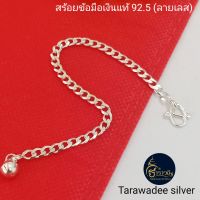 Tarawadee silver : สร้อยข้อมือเงินแท้92.5% สร้อยข้อมือลายเลส สร้อยมือเด็กราคาถูก งานเงินนครศรีธรรมราช รหัสสินค้าTAFGDA100