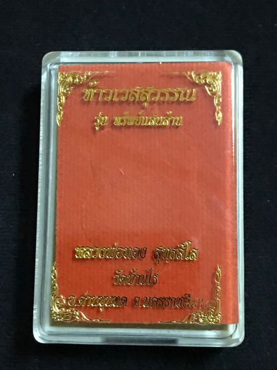 ท้าวเวสสุวรรณ-รุ่นทรัพย์แสนล้าน-หลวงพ่อทอง-สุทธสีโล-ทองแดงพรายเงิน-ลงยาสีเขียว