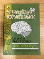 หนังสือ คู่มือวิเคราะห์ปัญหาอย่างเป็นระบบ