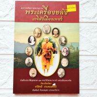 หนังสือพระ พระเครื่องขลัง เกจิดังเมืองเพชร ลพ.แดง วัดเขาบันไดอิฐ ลพ.แก้ว วัดเครือวัลย์ ลพ.อุ้น วัดตาลกง ลพ.ฉุย วัดคงคาราม etc.


จำนวน 192 หน้า
ราคาปก 150.-
สนพ.วสี ครีเอชั่น
isbn 9786167236247

หนังสือใหม่ค้างสต็อค สภาพ 90-95%