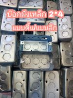 บล็อกฝังเหล็ก 2×4 Handy Box  แบบตื้น / แบบลึก