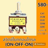 สวิตช์ โยกคอนโทรล 12 ขา Auto on-off-on แคท CAT 312B 320B 312C 320C สวิตซ์โยก ออโต้ 3 ระดับ อะไหล่ ชุดซ่อม อะไหล่รถขุด อะไหล่รถแมคโคร