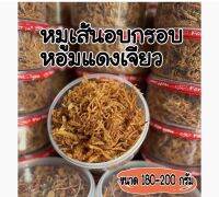 หมูฝอยอบกรอบหอมแดงเจียวสะอาดรสชาดดีทำใหม่ๆพร้อมส่งขนาด200กรัมพร้อมส่ง