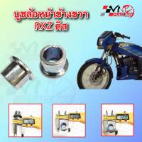 บูช ล้อหน้าข้างขวา RXZ รหัส 9932008 ขนาด 22*28*14 MM BS