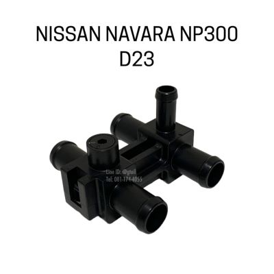 แท้ ข้อต่อฮีทเตอร์ NISSAN NAVARA NP300 D23 YD25 ข้อต่อ ฮีตเตอร์ NP300 D23