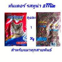 ทันเดอร์ทูน่า ถุงละ1kg