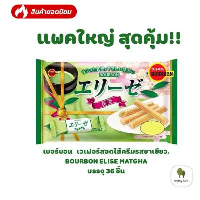 เบอร์บอน เอสเซ่ มัตชะ เวเฟอร์สอดไส้ครีมรสชาเขียว BOURBON ELISE MATCHA  น้ำหนักสุทธิ 144 กรัม