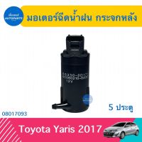 มอเตอร์ฉีดนำ้ฝน กระจกหลัง  สำหรับรถ Toyota Yaris 2017 (5ประตู) ยี่ห้อ Toyota แท้  รหัสสินค้า 08017093