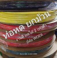 โปรพิเศษ!!! ยกม้วน ท่อหด ยี่ห้อ Woer หดได้ 2 เท่า (สีดำ สีแดง สีเหลือง สีน้้าเงิน) สินค้าเกรดดี มีคุณภาพ หากต้องการสีอี่นแจ้งในแชท