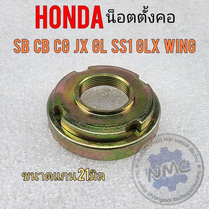 น็อตตั้งคอ-honda-cg-jx-110-125cb-sb-gl-100-125-ss1-glx-wing-xl-100-125-น็อตตั้งคอ-น็อตแกนคอ