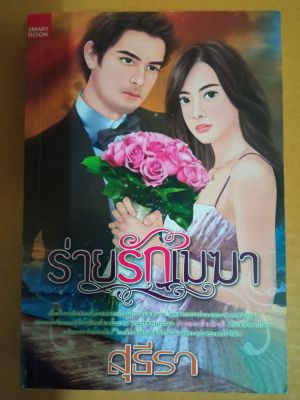 ร่ายรักเมฆา/ เขียนโดย สุธีรา/ นิยายรักโรแมนติก / มือสองสภาพบ้าน / สนพ.สมาร์ทบุ๊ค (ma2.1nL)