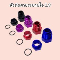 หัวต่อสายระบายไอ 1.9