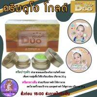 Duo gold ครีมดูโอโกลด์ ผลิตภัณฑ์ดูแลผิวหน้าสูตรเข้มข้น สูตรเดิม ในตำนาน ฝ้าจางลงใน14วัน ดูโอโกลด์ คู่หูดูโอ้ (1เซ็ต=2ชิ้น) สินค้าของแท้100%