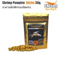 อาหารกุ้งแคระ​ Shrimp​ Pumpkin​ Sticks​ 30g​ อาหารผักฟักทองสำหรับกุ้งแคระทุกชนิด