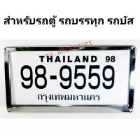 กรอบป้ายทะเบียน สาธารณะ รถตู้ รถบรรทุก 1 คู่