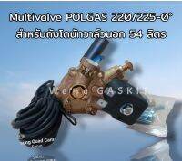 POLGAS Multivalve สำหรับถังแก๊สโดนัทวาล์วนอก 54 ลิตร 220/225-0° วาล์วถังแก๊สรถยนต์