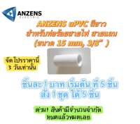 ข้อต่อ ท่อ ต่อตรง ANZENS uPVC สีขาว สำหรับท่อร้อยสายไฟ สายแลน (ขนาด 15 mm, 3/8”)  ข้อต่อกลางทาง Couplings