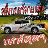 L-101สติ๊กเกอร์ d-max ติดรถยนต์ sticker d-max x-series สติ๊กเกอร์ d-maxลายรถกระบะดีแม็ก สติ๊กเกอร์ลายสาดโคลน isuzu d-max x-series